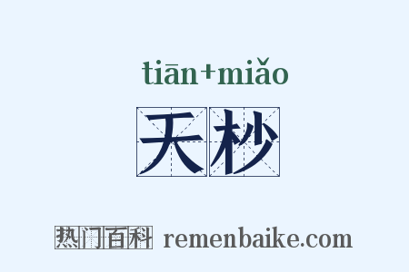 天杪是什么意思的图片